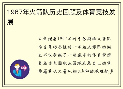 1967年火箭队历史回顾及体育竞技发展