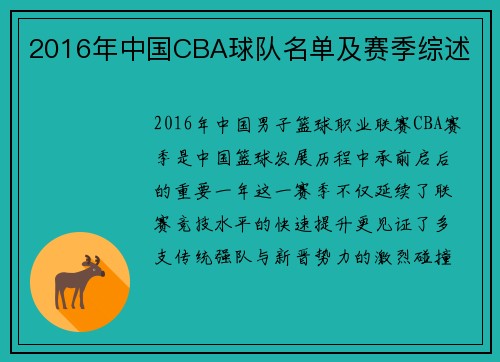 2016年中国CBA球队名单及赛季综述