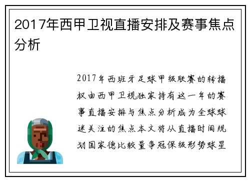 2017年西甲卫视直播安排及赛事焦点分析