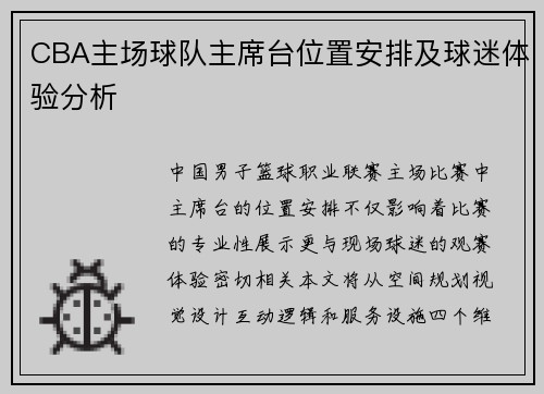 CBA主场球队主席台位置安排及球迷体验分析