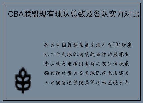 CBA联盟现有球队总数及各队实力对比