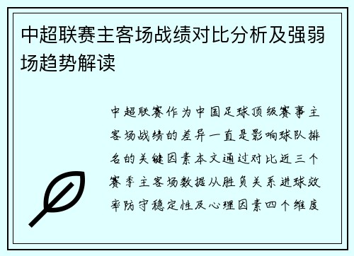 中超联赛主客场战绩对比分析及强弱场趋势解读