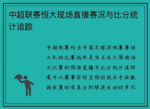 中超联赛恒大现场直播赛况与比分统计追踪