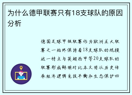 为什么德甲联赛只有18支球队的原因分析