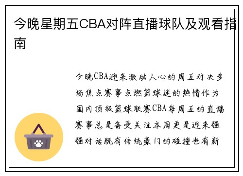 今晚星期五CBA对阵直播球队及观看指南
