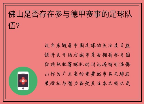 佛山是否存在参与德甲赛事的足球队伍？