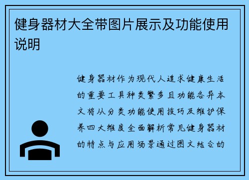 健身器材大全带图片展示及功能使用说明