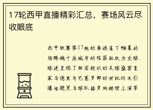 17轮西甲直播精彩汇总，赛场风云尽收眼底