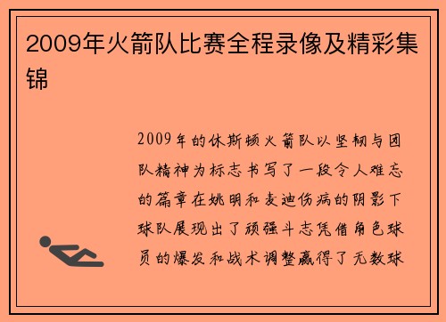 2009年火箭队比赛全程录像及精彩集锦