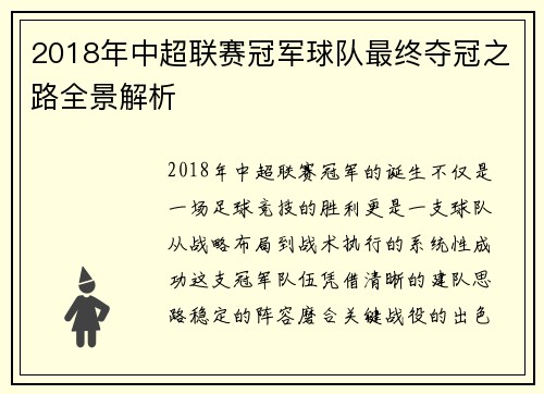 2018年中超联赛冠军球队最终夺冠之路全景解析