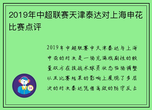 2019年中超联赛天津泰达对上海申花比赛点评
