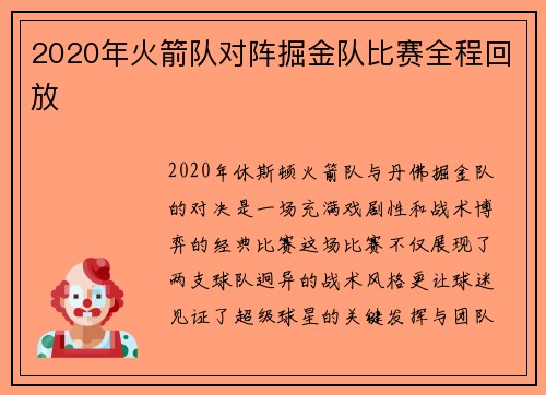 2020年火箭队对阵掘金队比赛全程回放