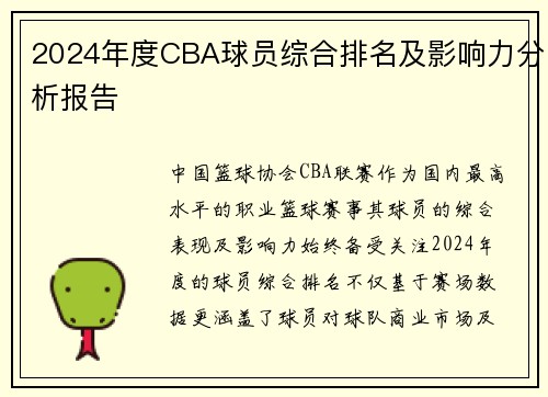 2024年度CBA球员综合排名及影响力分析报告