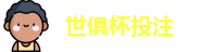 2025足球世界俱乐部杯买球-世俱杯投注官网 | FiFa club world cup
